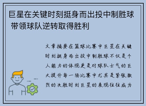 巨星在关键时刻挺身而出投中制胜球 带领球队逆转取得胜利