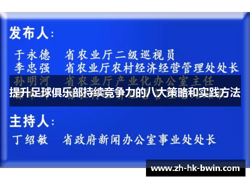 提升足球俱乐部持续竞争力的八大策略和实践方法