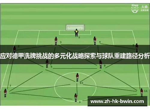 应对德甲洗牌挑战的多元化战略探索与球队重建路径分析