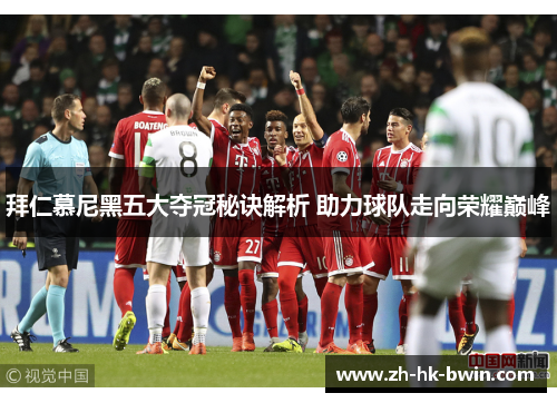 拜仁慕尼黑五大夺冠秘诀解析 助力球队走向荣耀巅峰