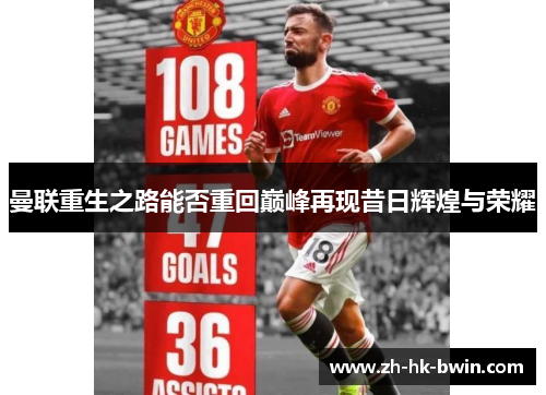 曼联重生之路能否重回巅峰再现昔日辉煌与荣耀