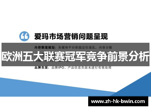 欧洲五大联赛冠军竞争前景分析