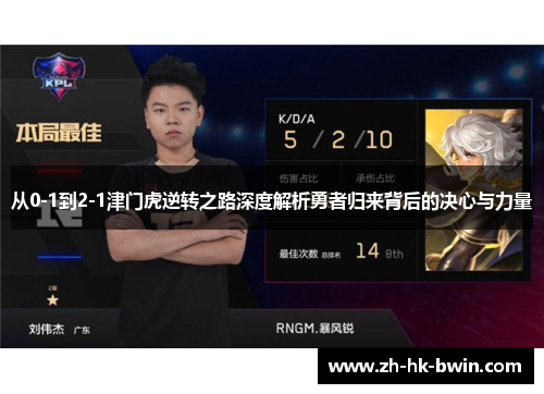 从0-1到2-1津门虎逆转之路深度解析勇者归来背后的决心与力量