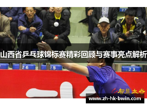 山西省乒乓球锦标赛精彩回顾与赛事亮点解析