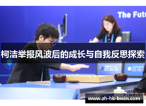 柯洁举报风波后的成长与自我反思探索