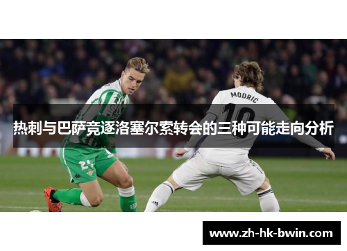 热刺与巴萨竞逐洛塞尔索转会的三种可能走向分析