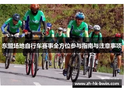东盟场地自行车赛事全方位参与指南与注意事项