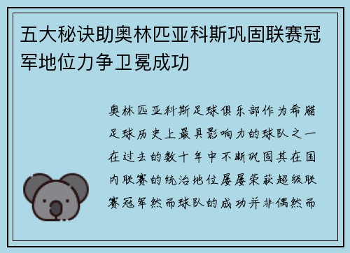 五大秘诀助奥林匹亚科斯巩固联赛冠军地位力争卫冕成功