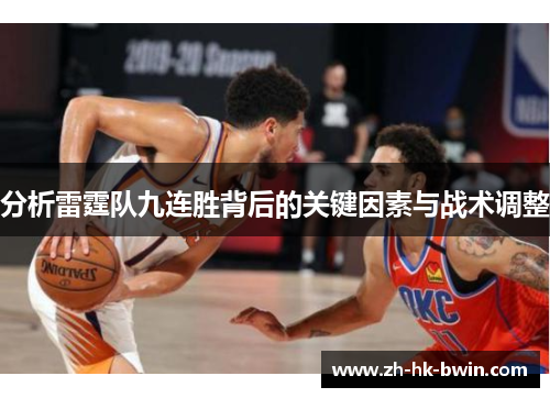分析雷霆队九连胜背后的关键因素与战术调整