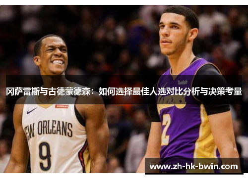 冈萨雷斯与古德蒙德森：如何选择最佳人选对比分析与决策考量