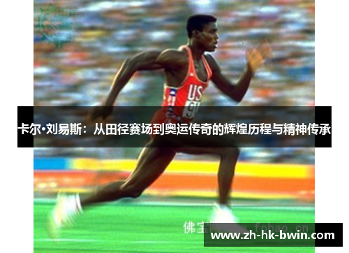 卡尔·刘易斯：从田径赛场到奥运传奇的辉煌历程与精神传承