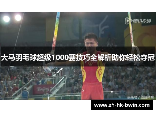 大马羽毛球超级1000赛技巧全解析助你轻松夺冠