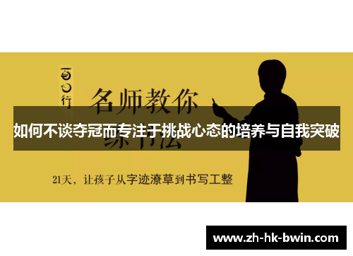 如何不谈夺冠而专注于挑战心态的培养与自我突破