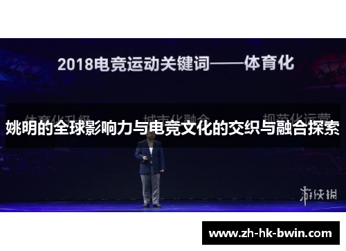 姚明的全球影响力与电竞文化的交织与融合探索