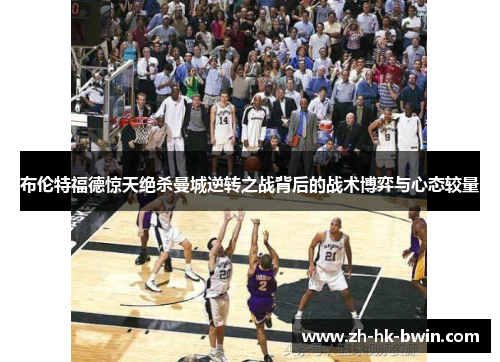 布伦特福德惊天绝杀曼城逆转之战背后的战术博弈与心态较量