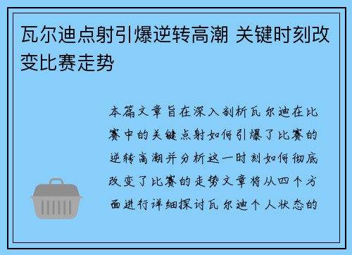 瓦尔迪点射引爆逆转高潮 关键时刻改变比赛走势