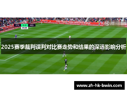 2025赛季裁判误判对比赛走势和结果的深远影响分析