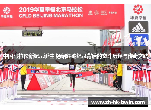 中国马拉松新纪录诞生 杨绍辉破纪录背后的奋斗历程与传奇之路