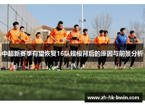 中超新赛季有望恢复16队规模背后的原因与前景分析