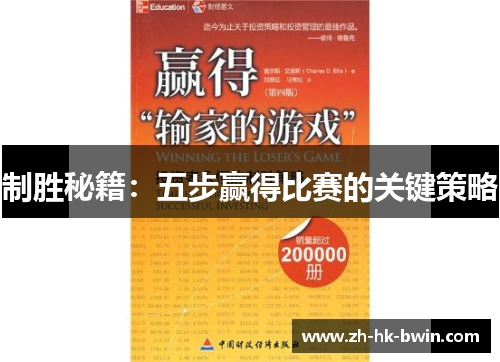 制胜秘籍：五步赢得比赛的关键策略
