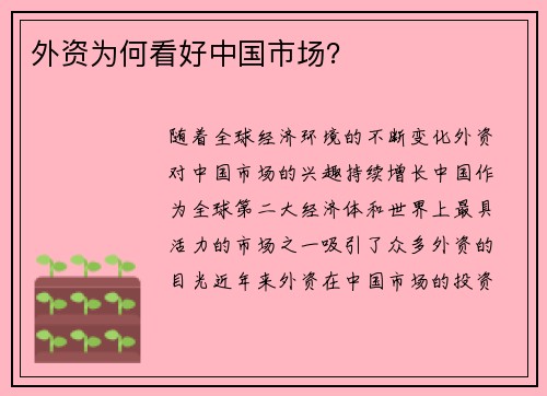 外资为何看好中国市场？