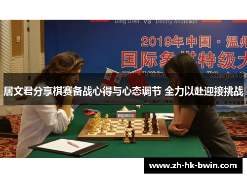 居文君分享棋赛备战心得与心态调节 全力以赴迎接挑战