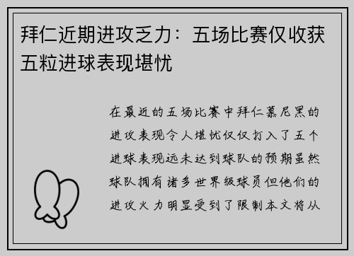 拜仁近期进攻乏力：五场比赛仅收获五粒进球表现堪忧