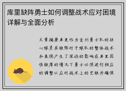 库里缺阵勇士如何调整战术应对困境详解与全面分析
