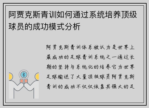 阿贾克斯青训如何通过系统培养顶级球员的成功模式分析