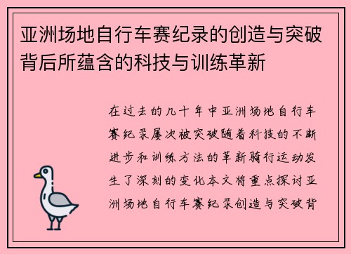 亚洲场地自行车赛纪录的创造与突破背后所蕴含的科技与训练革新
