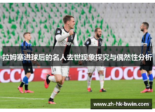 拉姆塞进球后的名人去世现象探究与偶然性分析