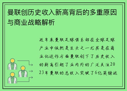 曼联创历史收入新高背后的多重原因与商业战略解析
