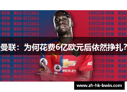 曼联：为何花费6亿欧元后依然挣扎？