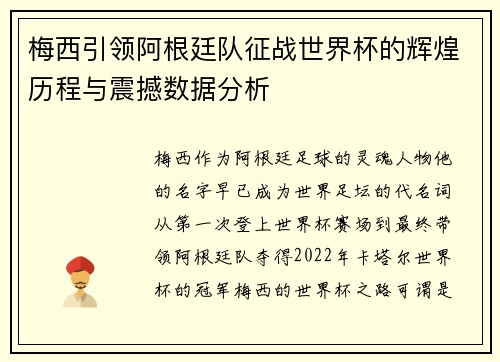 梅西引领阿根廷队征战世界杯的辉煌历程与震撼数据分析