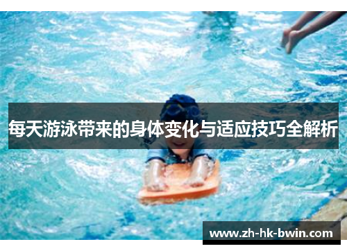 每天游泳带来的身体变化与适应技巧全解析