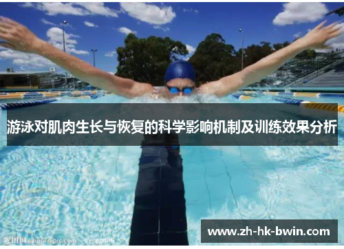 游泳对肌肉生长与恢复的科学影响机制及训练效果分析
