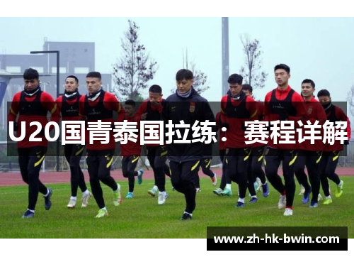 U20国青泰国拉练：赛程详解