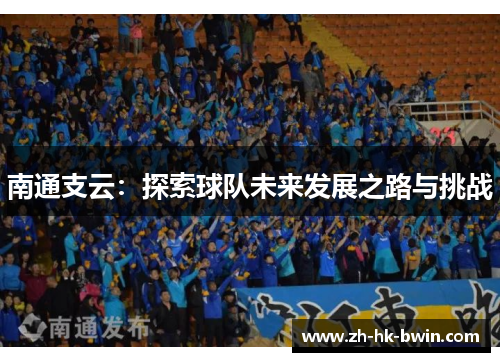 南通支云：探索球队未来发展之路与挑战
