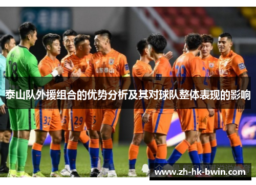泰山队外援组合的优势分析及其对球队整体表现的影响
