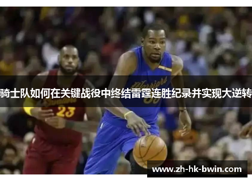 骑士队如何在关键战役中终结雷霆连胜纪录并实现大逆转