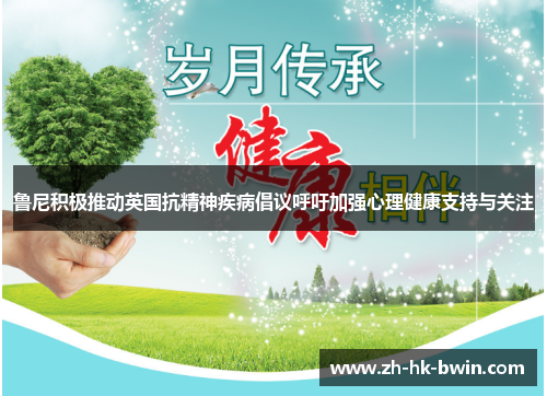 鲁尼积极推动英国抗精神疾病倡议呼吁加强心理健康支持与关注
