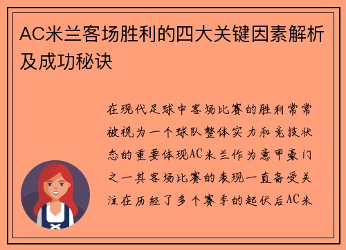 AC米兰客场胜利的四大关键因素解析及成功秘诀