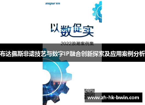 布达佩斯非遗技艺与数字IP融合创新探索及应用案例分析