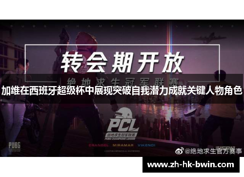 加维在西班牙超级杯中展现突破自我潜力成就关键人物角色