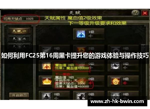如何利用FC25第16周黑卡提升您的游戏体验与操作技巧