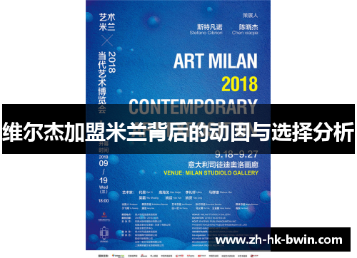 维尔杰加盟米兰背后的动因与选择分析