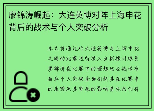 廖锦涛崛起：大连英博对阵上海申花背后的战术与个人突破分析