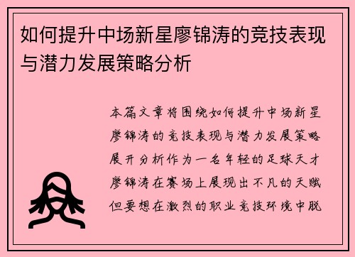如何提升中场新星廖锦涛的竞技表现与潜力发展策略分析