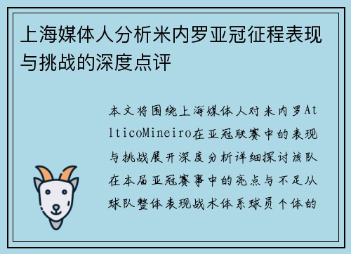 上海媒体人分析米内罗亚冠征程表现与挑战的深度点评