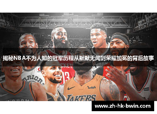 揭秘NBA不为人知的冠军历程从默默无闻到荣耀加冕的背后故事